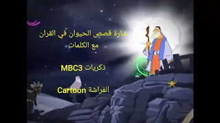 شارة البداية قصص الحيوان في القران مع الكلمات ذكريات                        دندنها