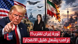 احتجاجات إيران تشتعل .. وترامب يلوح بالانفجار الكبير! | الحصاد الإخباري
