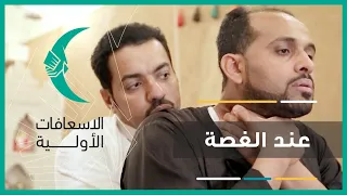 الطريقة الصحيحة لإسعاف المصاب بالغصة 