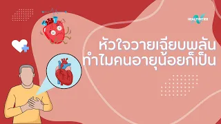 จะป้องกันหัวใจวายเฉียบพลันได้อย่างไร