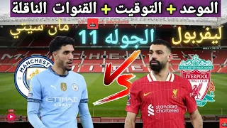 موعد مباراه ليفربول و مانشستر سيتي القادمة في الجولة 11 من الدوري الإنجليزي والقنوات الناقلة 