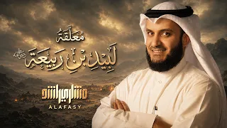 معلقة لبيد بن ربيعة رضي الله عنه(النص المحقق) مشاري راشد العفاسي - Labeed Ibn Rabeaa Mishary Alafasy