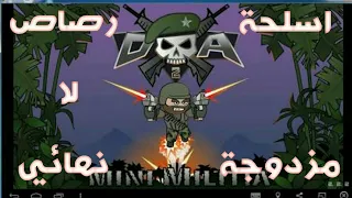 ميني ميلشيا مهكرة للاندرويد 2020 طيران ذخيرة قنابل لا نهائية 