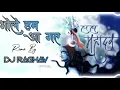 Download Lagu Bhole Ham a Gaye DJ Raghav