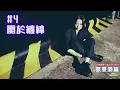 ZIP噏劇場《Game of Eden》第一季 C 張蔓姿篇 #1.4 「#關於纏綿」