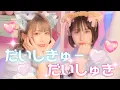Download Lagu 【仮面ライアー217×まなこ】だいしきゅーだいしゅき / femme fatale 踊ってみた