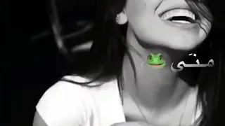 گولوله ذيچ ألوفت وتعذبت سدت گلبها تربعت رفعت شعار ألوحده آلوصـف عوينآتي بليز 