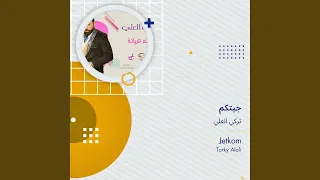 تركي العلي جيتكم دندنها