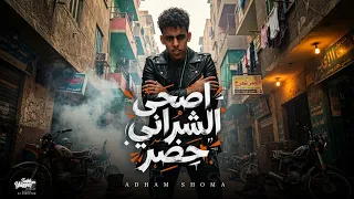 اصحي الشراني حضر   بخبط لو افندينا   ادهم شومه                  دندنها