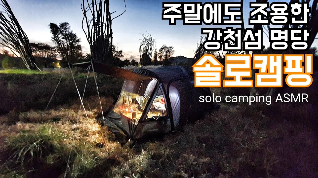 새텐트로 강천섬 할로윈캠핑/미군전투식량/골뱅이어묵탕/돼지김치찜먹방/솔로캠핑camping ASMR サムネイル