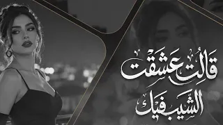  تريند التيك توك قالت عشقت الشيب فيك                       دندنها