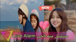 المسلسل الكورى الجديد منبه الحب Love Alarm تقرير عنه 