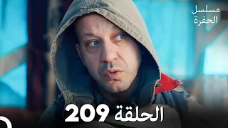 مسلسل الحفرة الحلقة 209 مدبلج بالعربية Çukur 