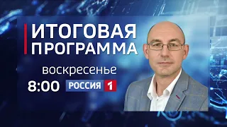 Смотрите в программе «Итоги недели» в воскресенье, 19 декабря
