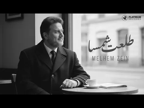 Video Thumbnail: Melhem Zein - Tol'et Shamsa | ملحم زين - طلعت شمسا