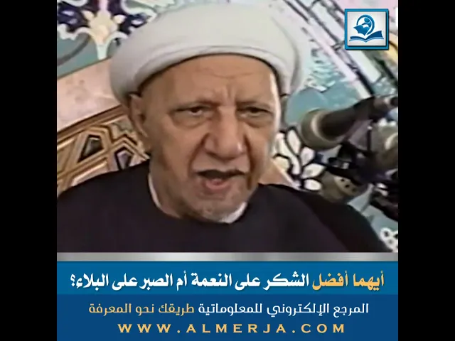 ⁣أيهما أفضل الشكر على النعمة أم الصبر على البلاء؟