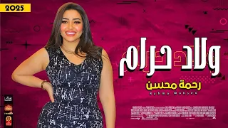 الترند رحمه محسن ولاد حرام 2025 باقوى احساس فى مصر اتحداك تبكى 2025 