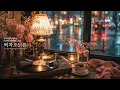창밖 풍경을 오래 바라보게 만드는 잔잔한 힐링 재즈 | JAZZ Playlist | 매장, 카페 음악