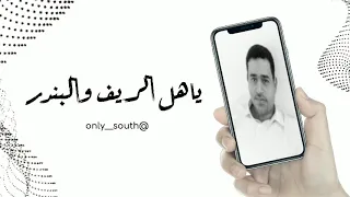 يـا هل الريـف و البنـدر علوي فيصل 