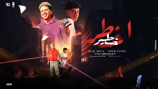 مهرجان ضربو عيار في ضهري كلو رفع خرطيش 2025 غناء بلال بوله نور النون اخطر خطير توزيع موحه 