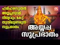 Download Lagu ഹരിഹരസുതൻ അയ്യപ്പസ്വാമി നിത്യവും കേട്ട് തുയിലുണരുന്ന സുപ്രഭാതം | Ayyappa Suprabhatham Malayalam