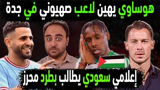 الاهلي السعودي يهين لاعب صهيوني في جدة    إعلام السعودية يطالب بطرد رياض محرز    الأهلي يصفع الاتحاد دندنها