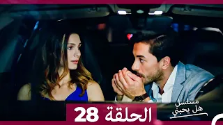 مسلسل هل يحبني الحلقة 28 Arabic Dubbed 