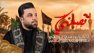 تقبلني | علي الوائلي