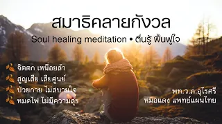 ทำไมการนั่งสมาธิถึงช่วยให้จิตใจเข้มแข็งขึ้น