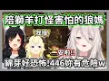 Download Lagu 陪獅羊掃蕩殭屍害怕的狼媽，要提防綿芽的大槌還要擔心誤傷446w【獅白牡丹/角卷綿芽/大神澪】【hololive精華】