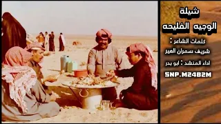 مرحبا واقلطوا ياهل الوجيه الفليحه  كلمات الشآعر شريف سمران العير اداء ابو بدر  حصريا        دندنها
