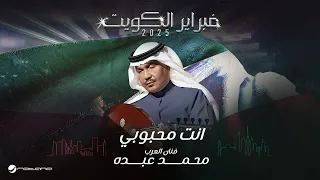 Mohammed Abdo Ent Mahboubi February Kuwait 2025 محمد عبده انت محبوبي  Mohammed Abdo Ent Mahboubi February Kuwait 2025 محمد عبده انت محبوبي