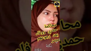محا كمة حمدي ووفاء اول ما رجعوا مصر من يوتيوب المحكمة حمدي ووفاء خبر خفيف اكسبلور 