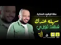 فهد نوري سهله عندك حفلة الياقوت 2021