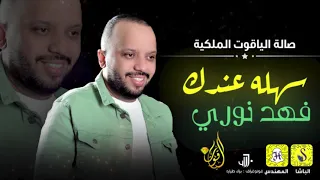 فهد نوري سهله عندك حفلة الياقوت 2021 