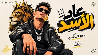 عاد الأسد   حمو المرشدي   القرود تخاف   مزيكا      دندنها