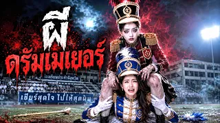 อาถรรพ์ ดรัมเมเยอร์ ไม้ 1 | หนังสั้น 108Life Series