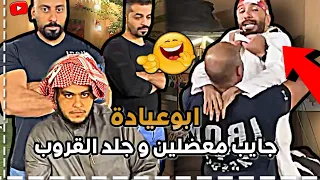 ابوعيادة جايب معضلين وجلد القروب سنابات ابوحصة وابوعجيب 