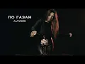 Lagu ALVUWKI - ПО ГАЗАМ