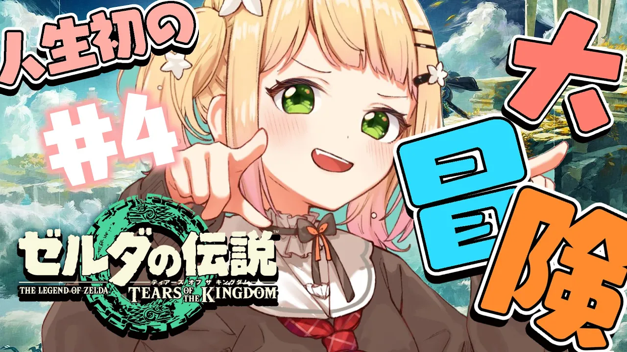 【 ゼルダ ティアキン 】ごはんいっぱい！サクサク旅🌟#4【 桃鈴ねね / ホロライブ 】