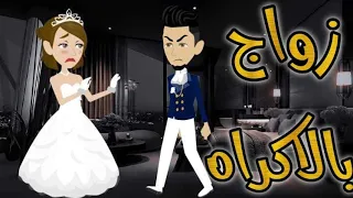 زواج بالاكراه قصه كامله حكايات واقعيه للقصص الكامله 