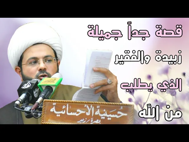⁣قصة جداً جميلة زبيدة والفقير الذي يطلب من الله - سماحة الشيخ مهدي الطرفي