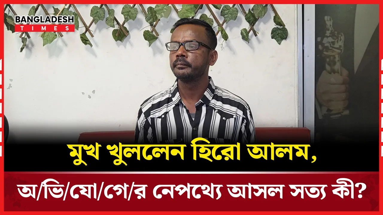 হিরো আলমের বিরুদ্ধে ধর্ষণ মামলা করলো কে ?