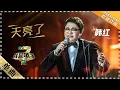 Download Lagu 【纯享】#韩红 深情演绎《#天亮了 》 用生命呐喊，歌声里藏满震撼人心的力量！| 我是歌手3 | I AM A SINGER 3 | MangoTV