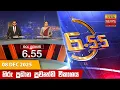LIVE 🔴 හිරු සවස 6.55 ප්‍රධාන ප්‍රවෘත්ති විකාශය - Hiru TV NEWS 6:55 PM LIVE | 2025-12-08 | Hiru News