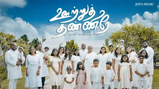 ootru thanneerae official video the joysons 