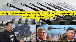 အမ ရ ကန န င တရ တ တင မ မ အမ ရ ကန က ထ င ဝမ က လက နက ရ င ခ တရ တ က ပ င ထန စ ကန က က 