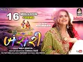 Download Lagu કાજલ મહેરિયા | Kanha Tari Bansari | KAJAL MAHERIYA | કાન્હા તારી બંસરી | Janmastami New Song