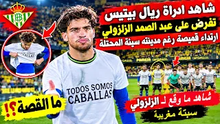 شاهد  ادراة ريال بيتيس تفرض على عبد الصمد الزلزولي ارتداء قميص يدعم مدينة سبتة المحتلة دندنها