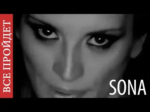 Download MP3 SONA - Все пройдет